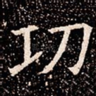 㓛