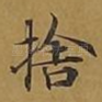 舍