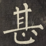 甚