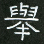 举