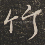 竹