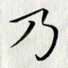 乃