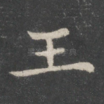 王