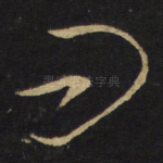 问