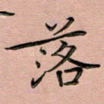 落