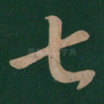 七