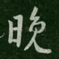 晚