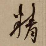 精