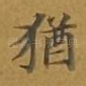 犹