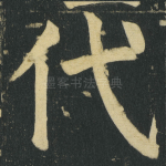 代