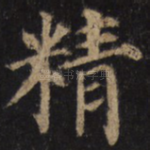 精