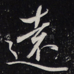 远