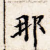 那
