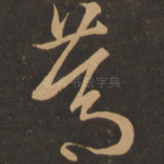 笃
