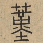 蓳