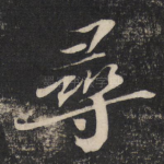 寻