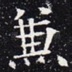 兼