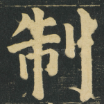 制