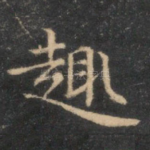 趣