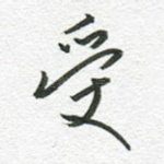 受