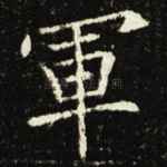 軍