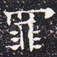 罪