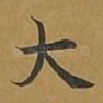 大