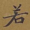 若