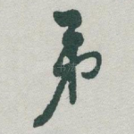 弟
