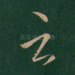 云