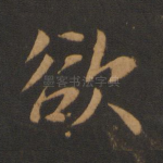 欲