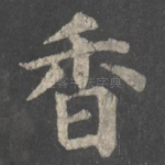 香