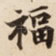 福