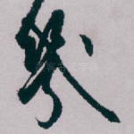 幾