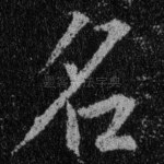 名