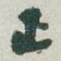 正