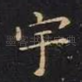 宇