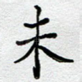 未
