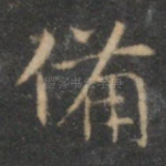 备