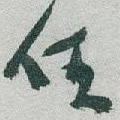 任