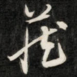 藏