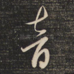 音