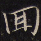 回