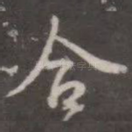 合