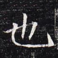 也