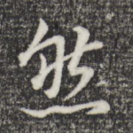 然