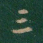 三
