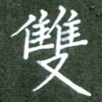 双