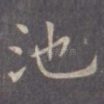 池