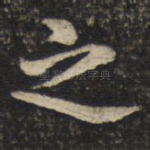 之